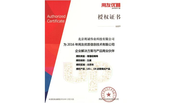 成為2016年用友優(yōu)普信息技術有限公司企業(yè)解決方案與產(chǎn)品商業(yè)伙伴
