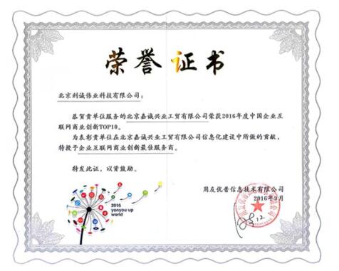 榮獲企業(yè)互聯(lián)網(wǎng)商業(yè)創(chuàng)新最佳服務商殊榮