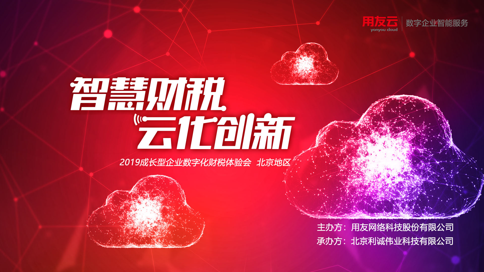 U8+智慧財稅走進(jìn)北京