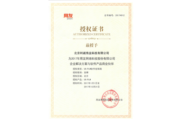 獲得用友2017 U9/PLM軟件經銷商資質