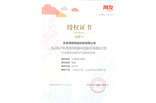 獲得用友2017云增值經銷商資質