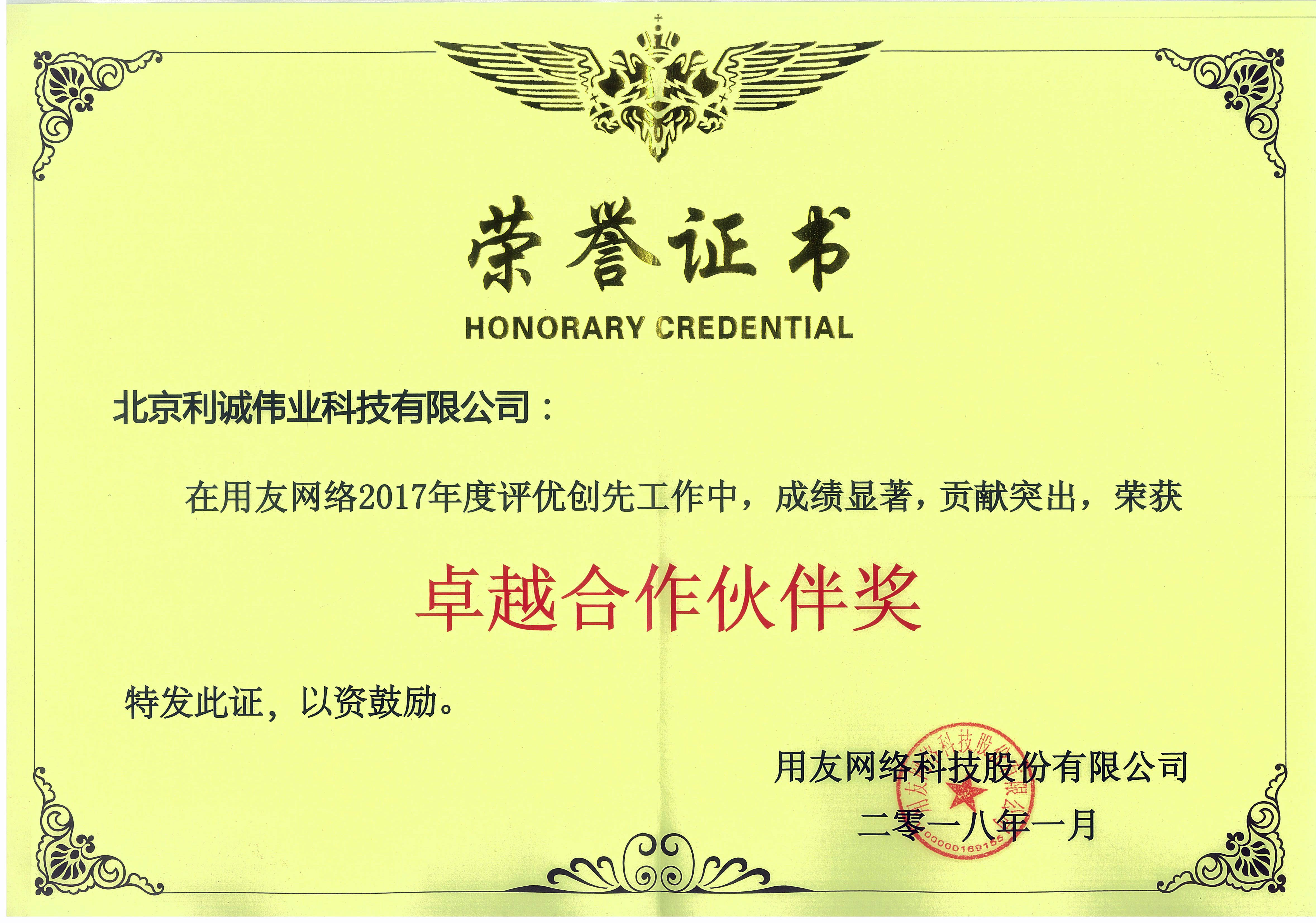 榮獲用友網絡卓越合作伙伴