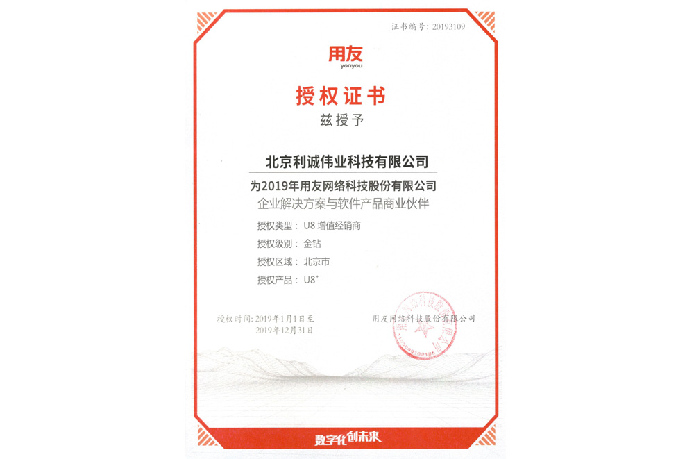 獲得用友2019 U8增值經(jīng)銷商資質(zhì)