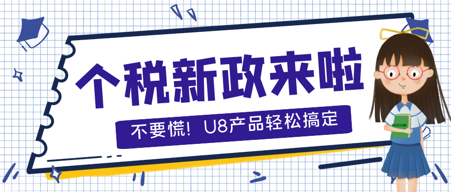 【重磅】稅務總局又發布個稅新政啦，U8產品應該如何應對？