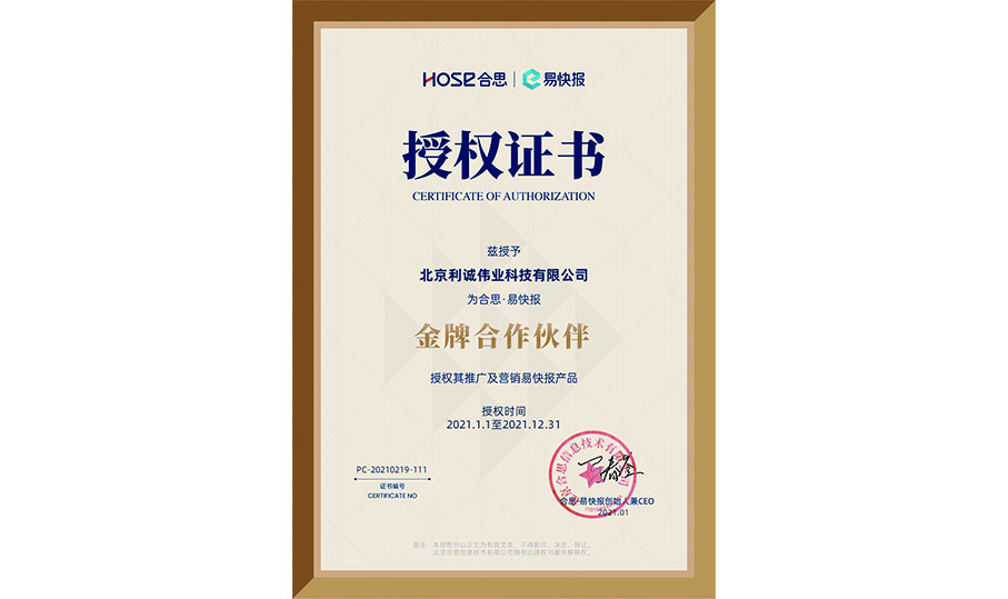 獲得易快報(bào)2021金牌合作伙伴資質(zhì)