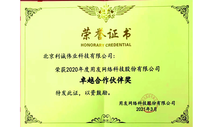 榮獲用友卓越合作伙伴獎(jiǎng)