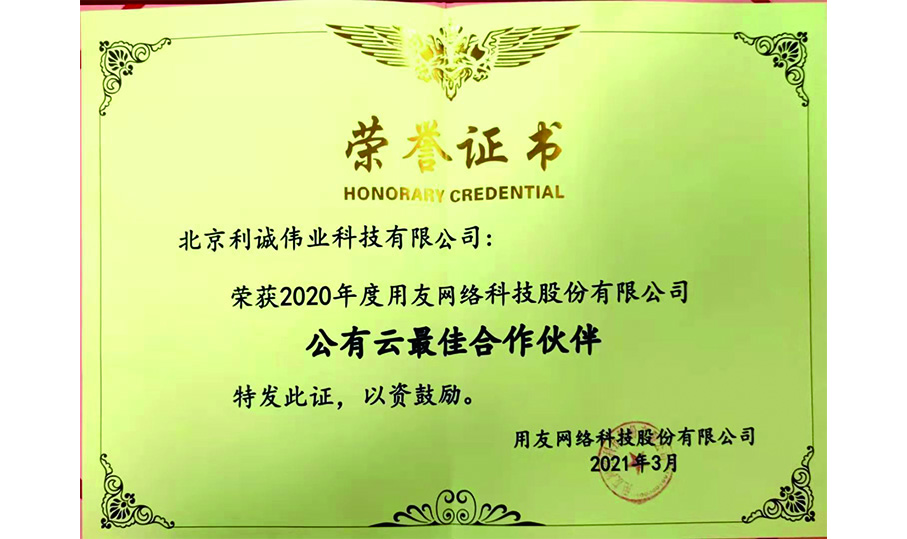 榮獲用友公有云最佳合作伙伴獎(jiǎng)