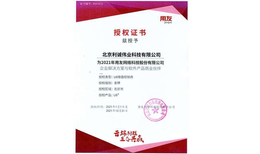 獲得用友2021 U8增值經(jīng)銷商資質(zhì)