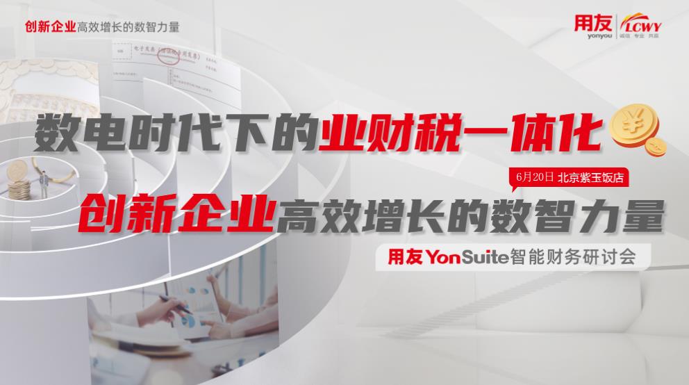 數電時代下的業財稅一體化管控