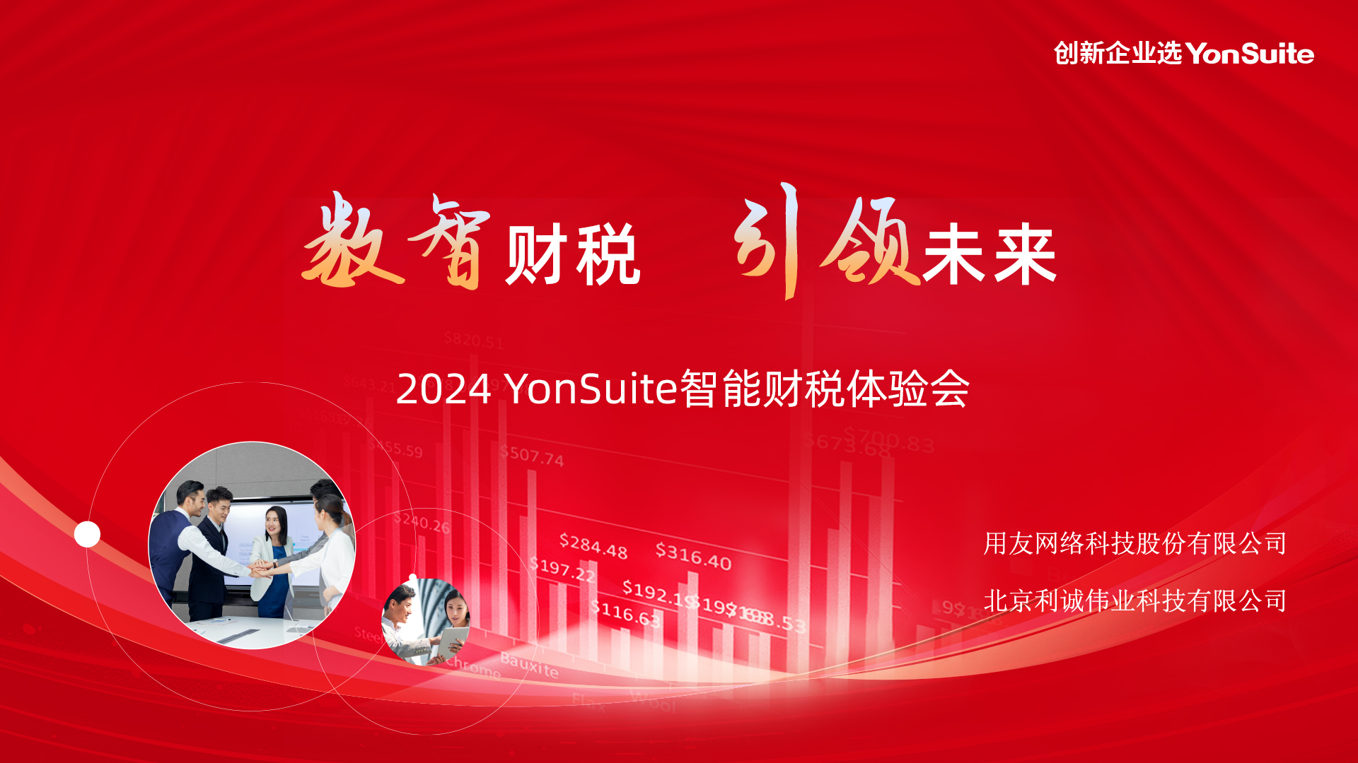 智能財稅 引領未來——2024用友YonSuite智能財稅體驗會成功舉辦