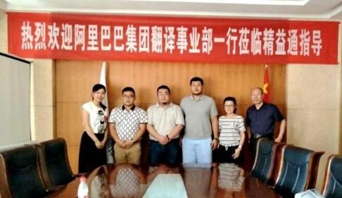 阿里巴巴到訪(fǎng)精益通